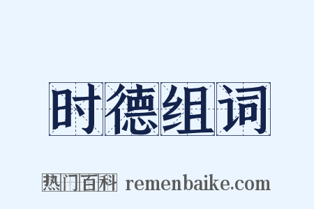 时德组词是什么意思的图片